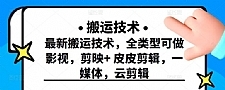 最新短视频搬运技术，全类型可做影视，剪映+皮皮剪辑，一媒体，云剪辑